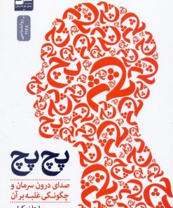 کتاب پچ پچ | انتشارات نسل نواندیش