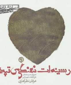 کتاب در سینه ات نهنگی می تپد | انتشارات صابرین