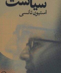 کتاب مقدمات سیاست | انتشارات نشر نی