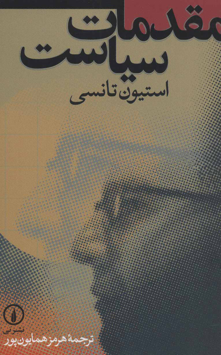 کتاب مقدمات سیاست | انتشارات نشر نی