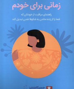 کتاب زمانی برای خودم | انتشارات مهراندیش