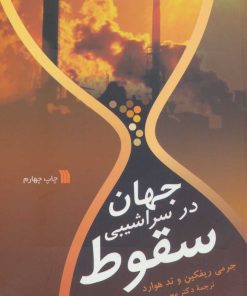 کتاب جهان در سراشیبی سقوط | انتشارات سروش