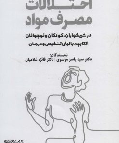 کتاب اختلالات مصرف مواد در شیرخواران، کودکان و نوجوانان | انتشارات کتابسرای میردشتی