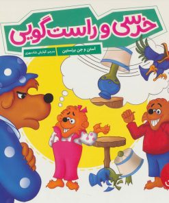 کتاب خرسی و راست گویی | انتشارات فنی ایران نردبان