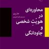 کتاب محاوره در هویت شخصی و جاودانگی | انتشارات مرکز