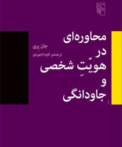 کتاب محاوره در هویت شخصی و جاودانگی | انتشارات مرکز