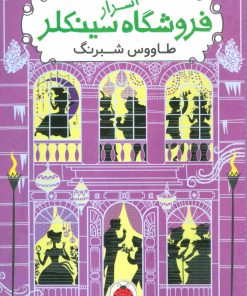 کتاب اسرار فروشگاه سینکلر 4 | انتشارات شهر قلم