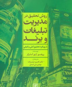 کتاب روش تحقیق در مدیریت تبلیغات و برند | انتشارات علم