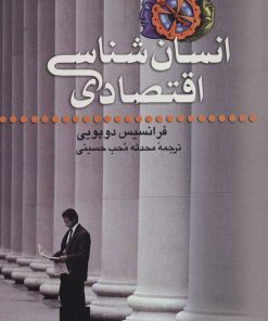 کتاب انسان شناسی اقتصادی | انتشارات علم