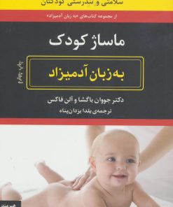 کتاب ماساژ کودک به زبان آدمیزاد | انتشارات هیرمند