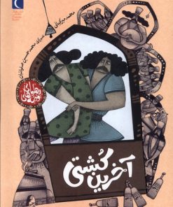 کتاب آخرین‌ کشتی | انتشارات محراب قلم