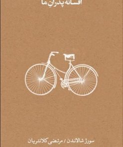 کتاب افسانه پدران ما | انتشارات آگاه