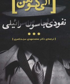 کتاب الی کوهن، جاسوسی از اسرائیل | انتشارات ذکر