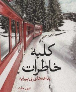 کتاب کلبه خاطرات | انتشارات علمی و فرهنگی