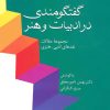 کتاب گفتگومندی در ادبیات و هنر | انتشارات سخن