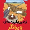 کتاب زمین لرزه های ویرانگر | انتشارات هوپا