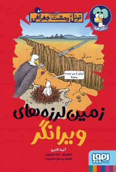 کتاب زمین لرزه های ویرانگر | انتشارات هوپا