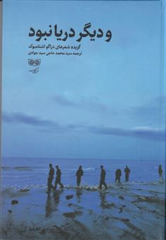 کتاب و دیگر دریا نبود | انتشارات دیبایه