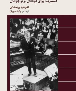 کتاب کنسرت برای کودکان و نوجوانان | انتشارات موسسه فرهنگی و هنری ماهور