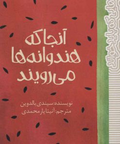 کتاب آنجا که هندوانه ها می رویند | انتشارات پیدایش