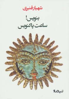 کتاب بنویس!ساعت پاکنویس | انتشارات نیماژ