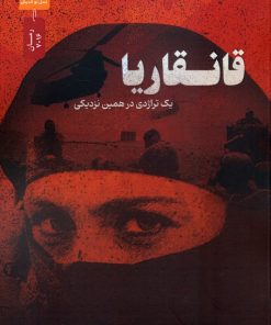کتاب قانقاریا | انتشارات نسل نواندیش