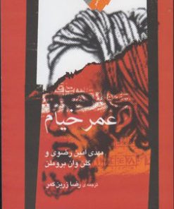 کتاب عمر خیام | انتشارات نگاه معاصر