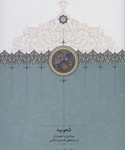 کتاب شعوبیه | انتشارات سخن