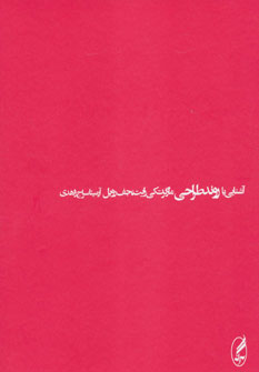 کتاب آشنایی با روند طراحی | انتشارات آگه