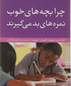 کتاب چرا بچه های خوب نمره های بد می گیرند | انتشارات نشر پنجره