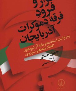 کتاب فراز و فرود فرقه دموکرات آذربایجان | انتشارات نشر نی
