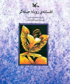 کتاب افسانه روباه حیله گر | انتشارات کانون پرورش فکری کودکان و نوجوانان