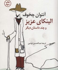 کتاب الینکای عزیز و چند داستان دیگر | انتشارات کتاب کوله پشتی