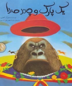 کتاب یک پارک و چند صدا | انتشارات میچکا