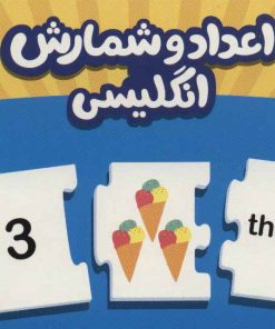 کتاب بسته اعداد و شمارش انگلیسی | انتشارات فنی ایران نردبان