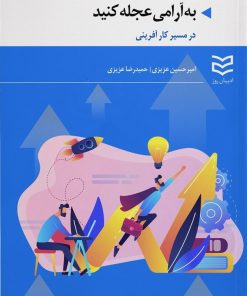 کتاب به آرامی عجله کنید | انتشارات ادیبان روز