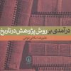 کتاب درآمدی بر روش پژوهش در تاریخ | انتشارات نشر نی
