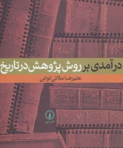 کتاب درآمدی بر روش پژوهش در تاریخ | انتشارات نشر نی