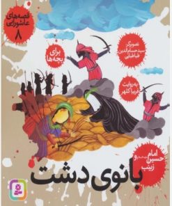 کتاب قصه های عاشورایی 8 | انتشارات قدیانی