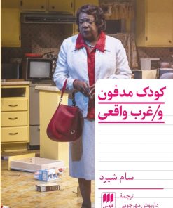 کتاب کودک مدفون و غرب واقعی | انتشارات هرمس