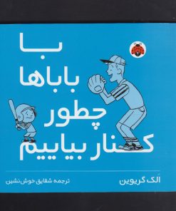 کتاب با باباها چطور کنار بیایم | انتشارات شهر قلم