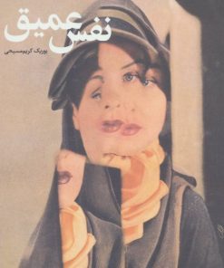 کتاب نفس عمیق | انتشارات آموت