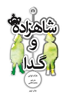 کتاب شاهزاده و گدا | انتشارات علمی و فرهنگی
