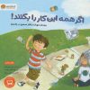 کتاب اگر همه این کار را بکنند! | انتشارات مهرسا