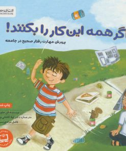 کتاب اگر همه این کار را بکنند! | انتشارات مهرسا
