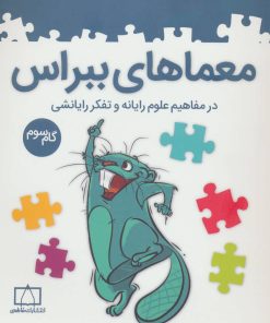 کتاب معماهای ببراس (گام سوم) | انتشارات فاطمی