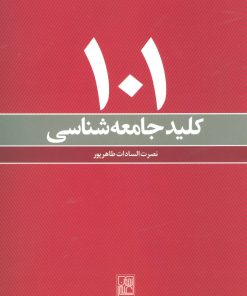 کتاب 101 کلید جامعه شناسی | انتشارات علم