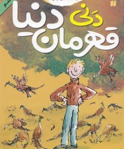 کتاب دنی قهرمان دنیا | انتشارات ذکر