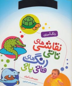 کتاب نقاشی های تاتی رنگ های قاتی پاتی 12 | انتشارات قدیانی