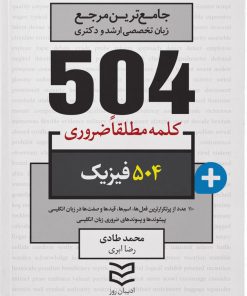 کتاب ۵۰۴ کلمه مطلقا ضروری رشته فیزیک | انتشارات ادیبان روز